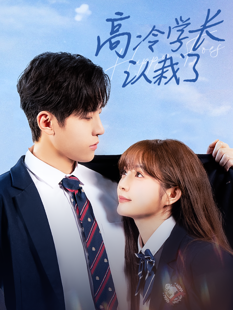 高冷学长认栽了全集