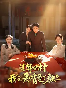 过年回村我的爱情变了颜色全集