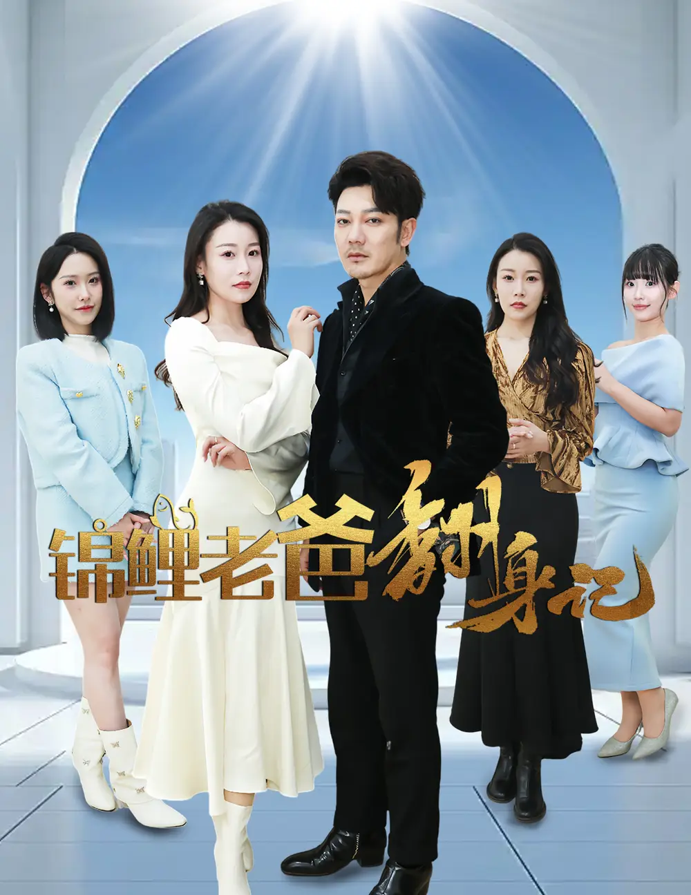 锦鲤老爸翻身记全集