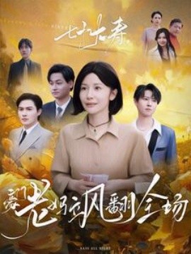 七十大寿，豪门老妈飒翻全场2025全集