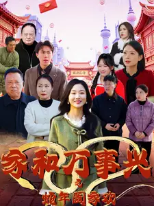 家和万事兴之蛇年阖家欢全集