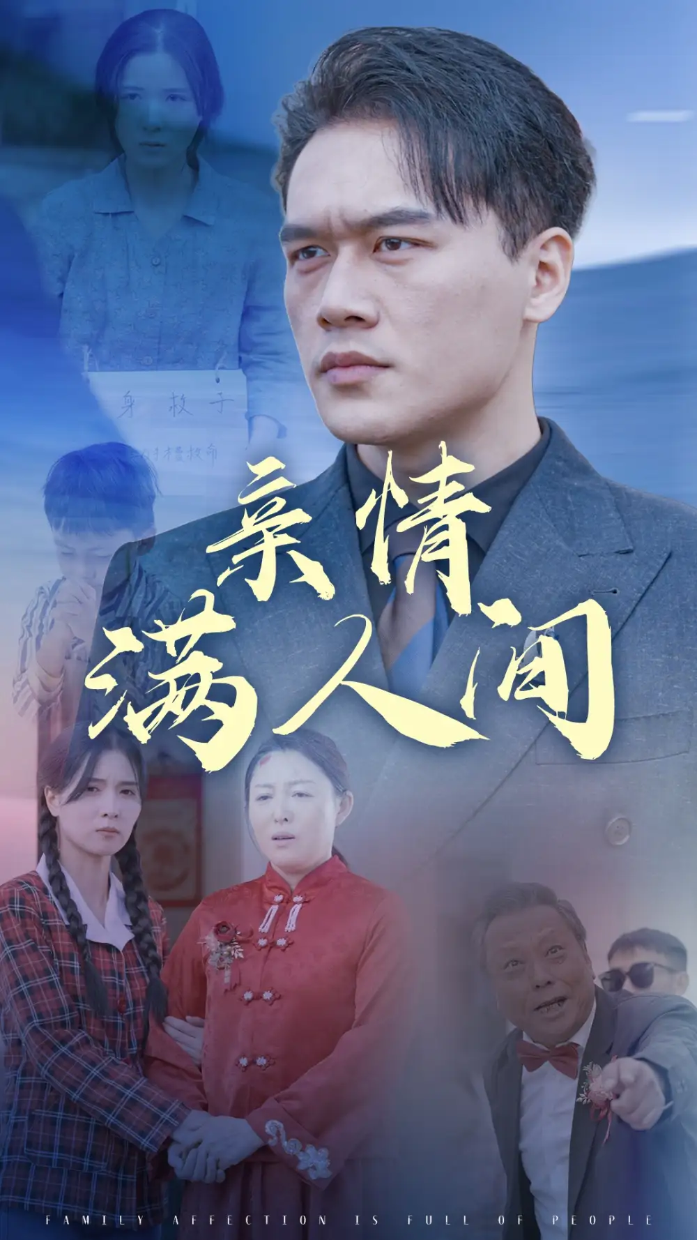 亲情满人间全集