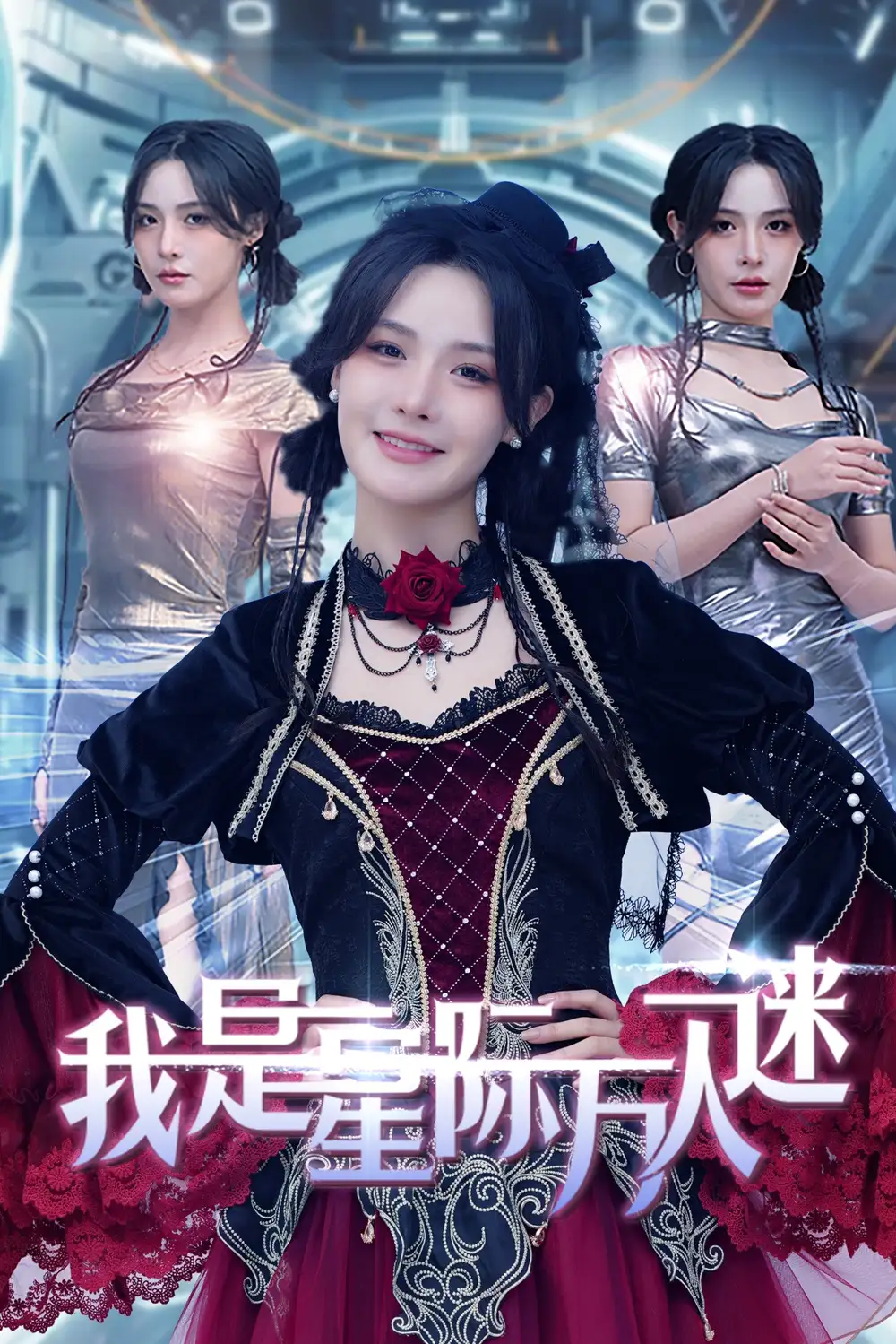 我是星际万人迷全集