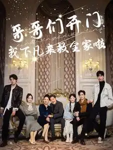 哥哥们开门我下凡来救全家啦全集