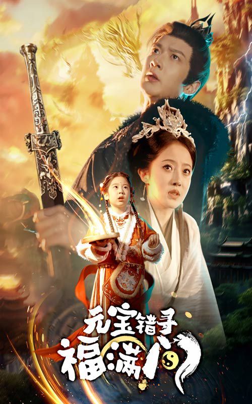 元宝错寻福满门全集