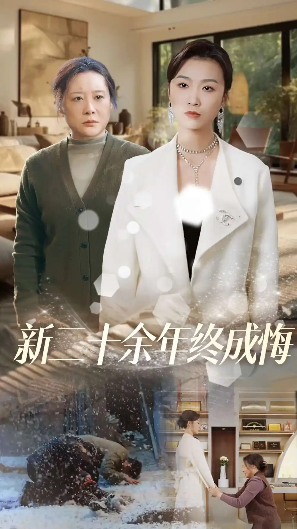 新二十余年终成悔全集