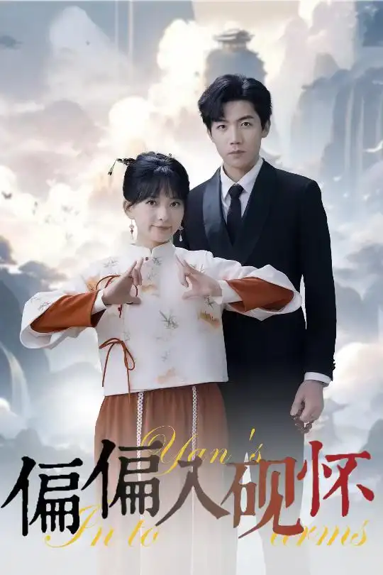 偏偏入砚怀 惹我心尖颤全集