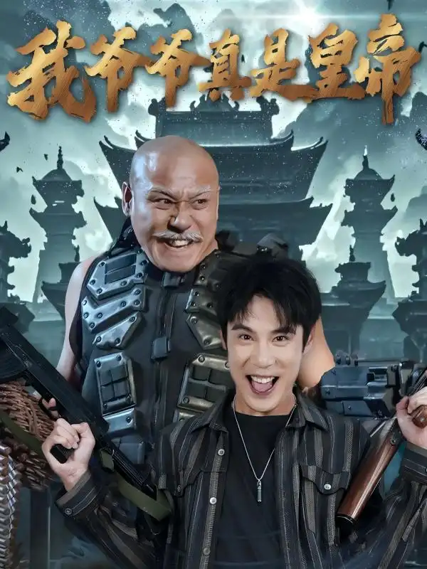 我爷爷真是皇帝全集