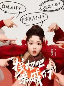 接招吧亲戚们全集