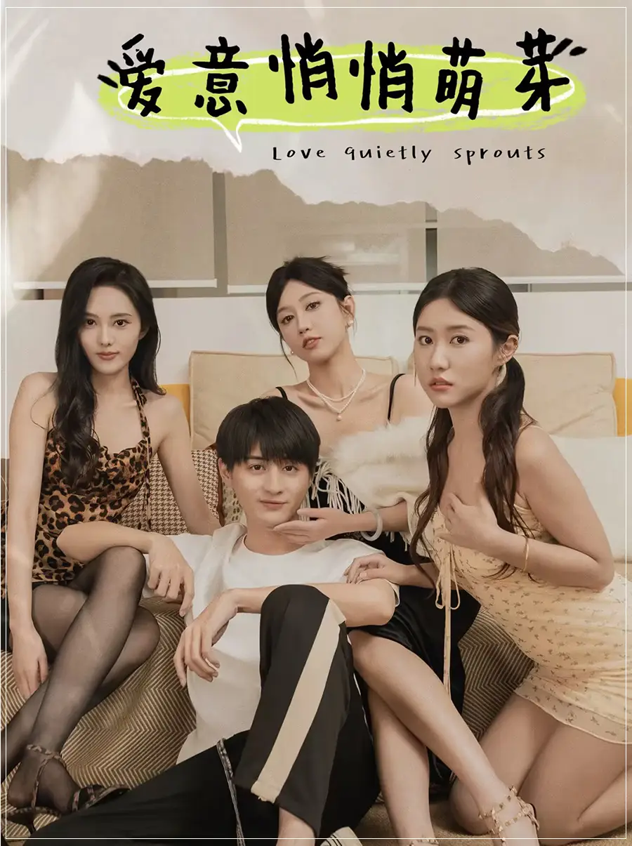 爱意悄悄萌芽 和她们的命运羁绊全集