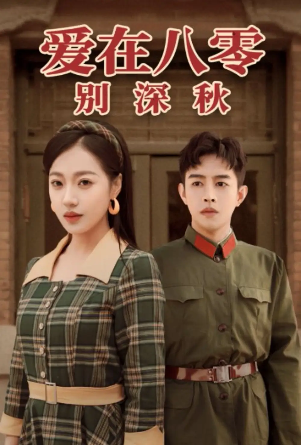 爱在八零别深秋全集