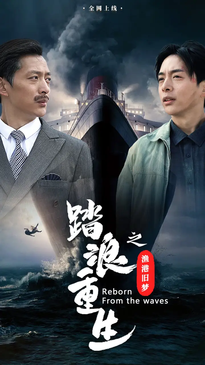 踏浪重生之渔港旧梦全集