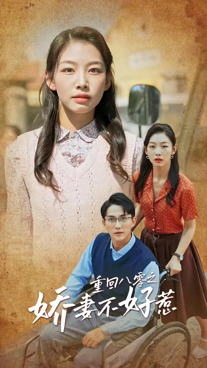 重回八零之娇妻不好惹全集