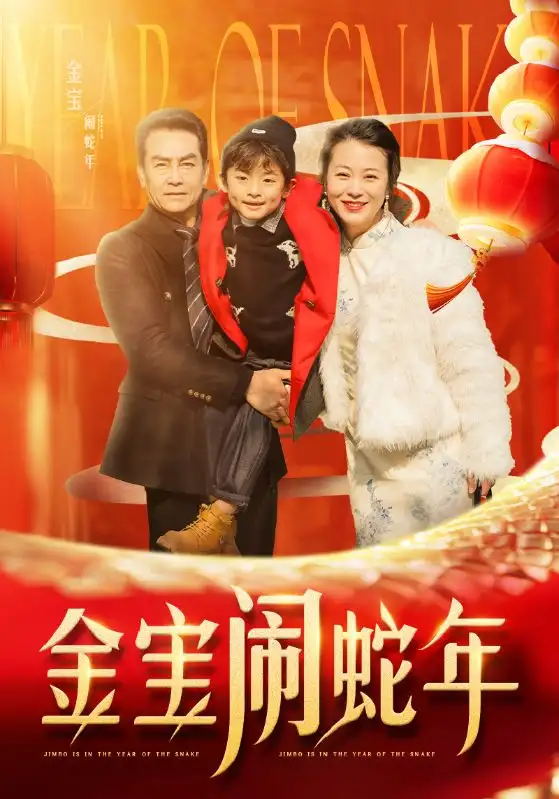 金宝闹蛇年全集