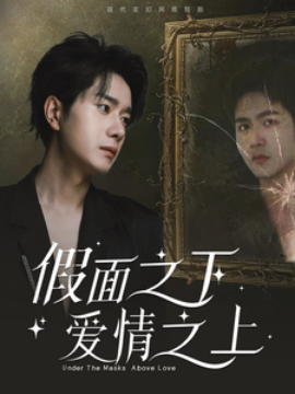 假面之下爱情之上全集