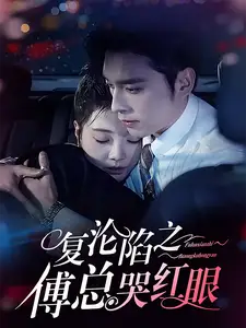 复沦陷之傅总哭红眼全集