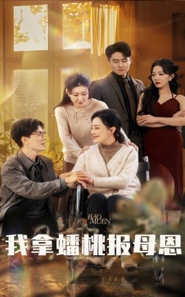 我拿蟠桃报母恩全集