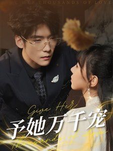 予她万千宠全集