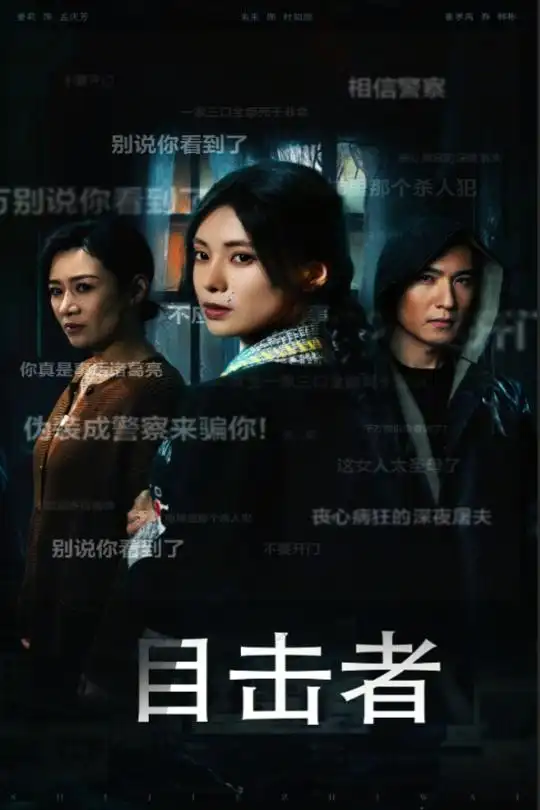 目击者 深夜伪装全集