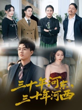 三十年河东三十年河西全集