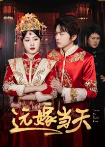 远嫁当天全集