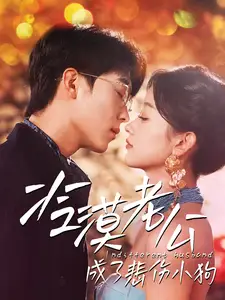 冷漠老公成了悲伤小狗全集