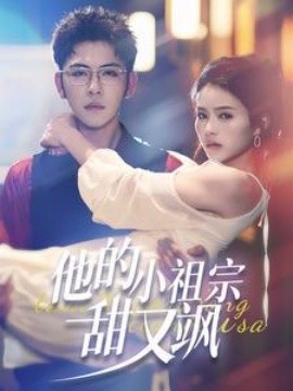 他的小祖宗甜又飒全集