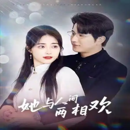 她与人间两相欢 他要拽我入红尘全集
