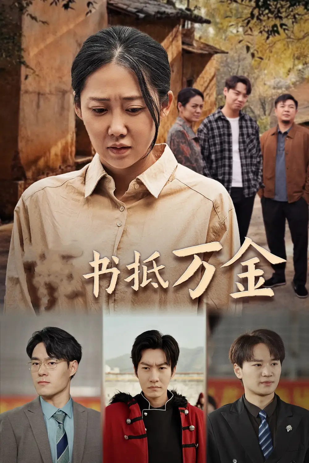 家书抵万金全集