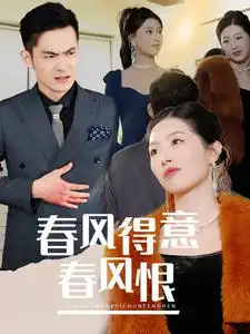 春风得意春风恨全集