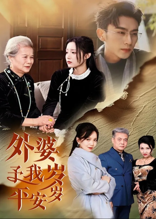 外婆予我岁岁平安全集