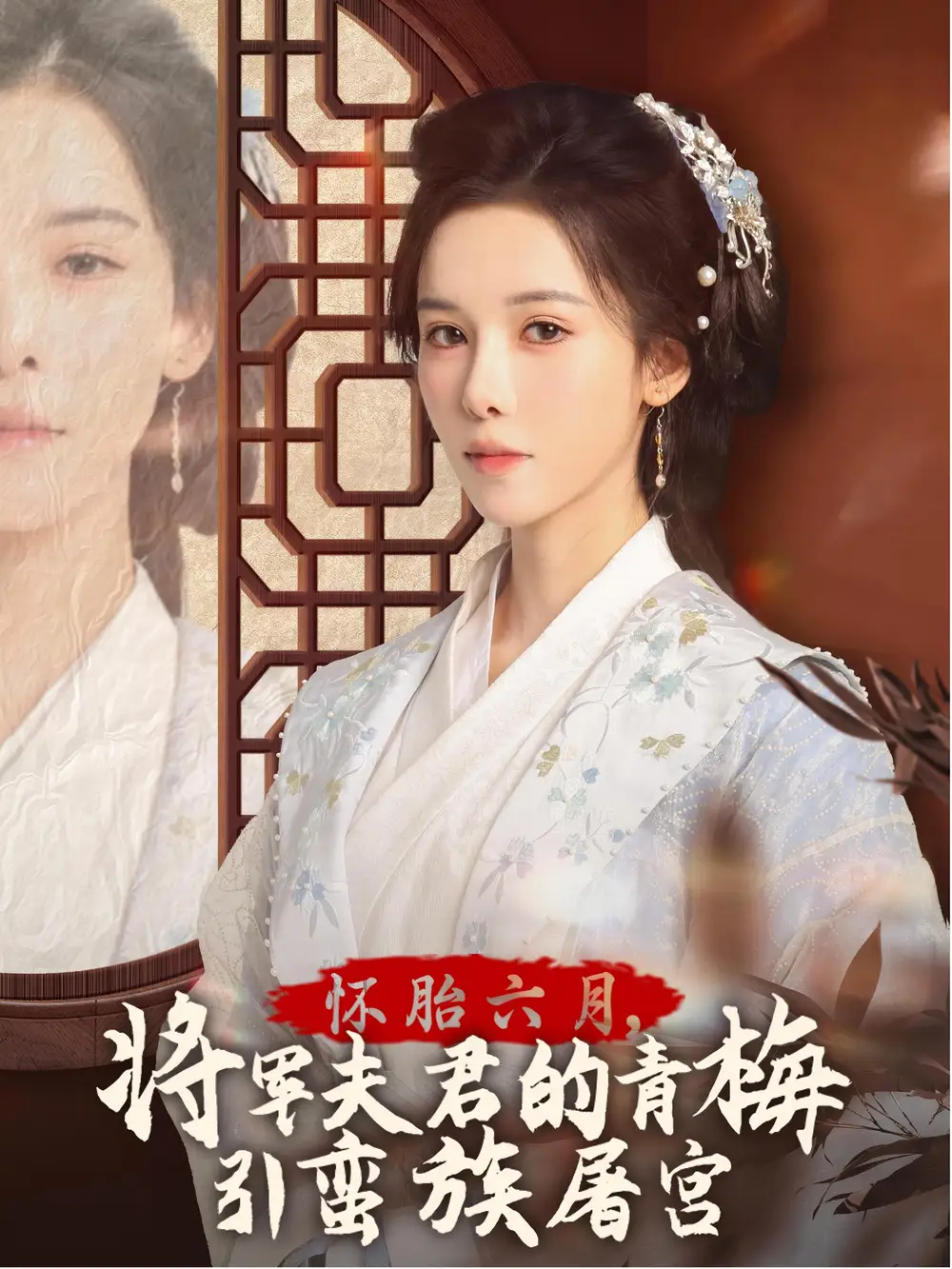 怀胎六月，将军夫君的青梅引蛮族屠宫 霜雪千年全集