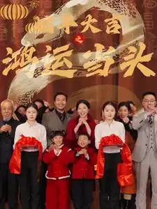 蛇年大吉之鸿运当头全集