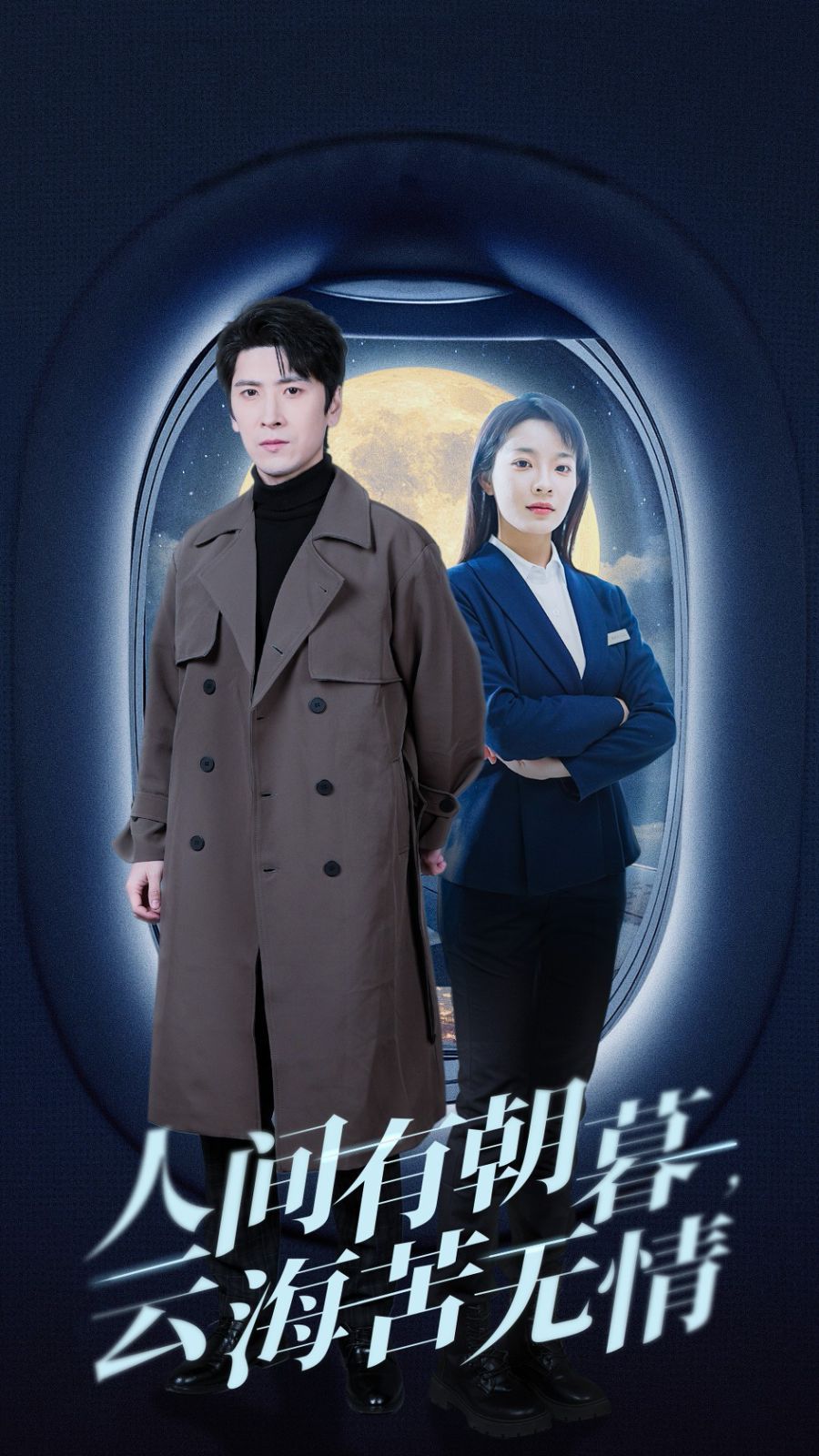 人间有朝暮云海苦无情全集