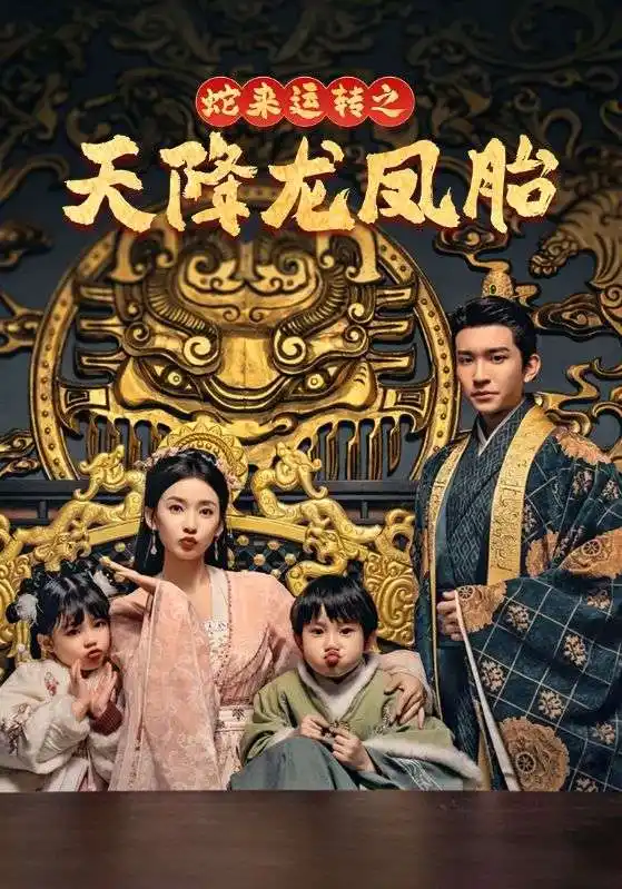 蛇来运转之天降龙凤胎 龙凤双宝征天下全集