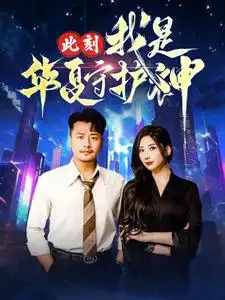 此刻我是华夏守护神全集