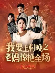我要上村晚之老妈惊艳全场全集