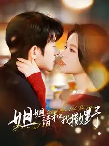 姐姐请和我撒娇全集