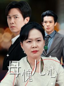 母愧儿心 裁员裁到亲手儿子全集