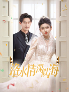 洛水情深似海全集