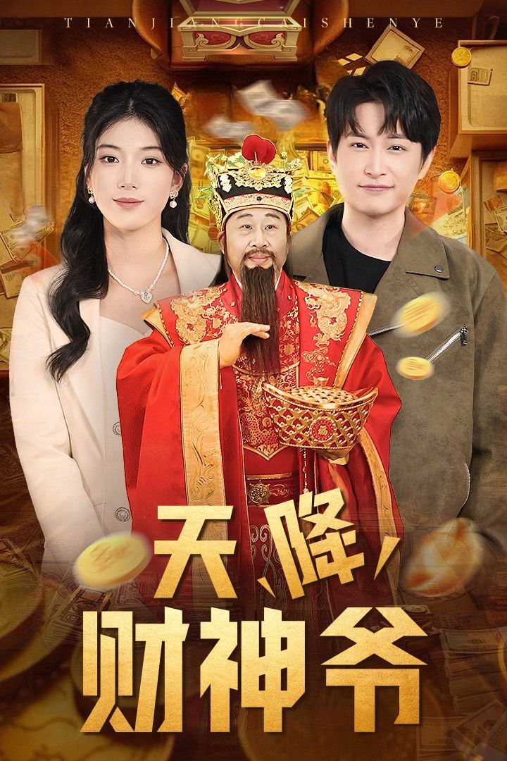 天降财神爷全集