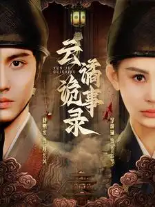 云谲诡事录全集