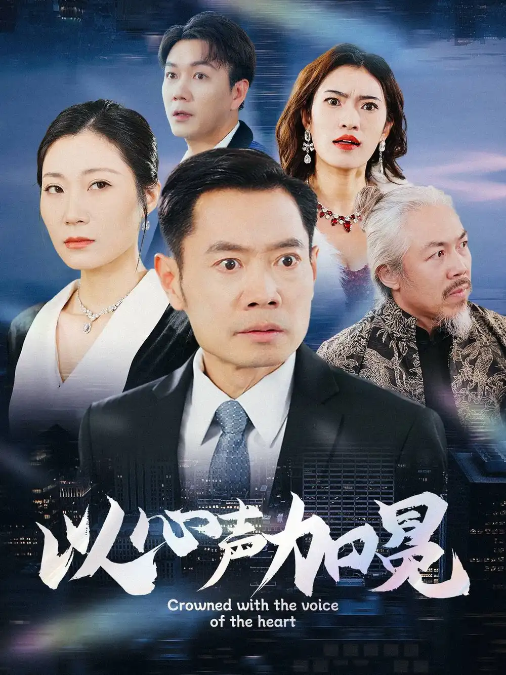 以心声加冕全集