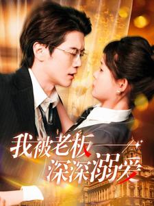 我被老板深深溺爱全集