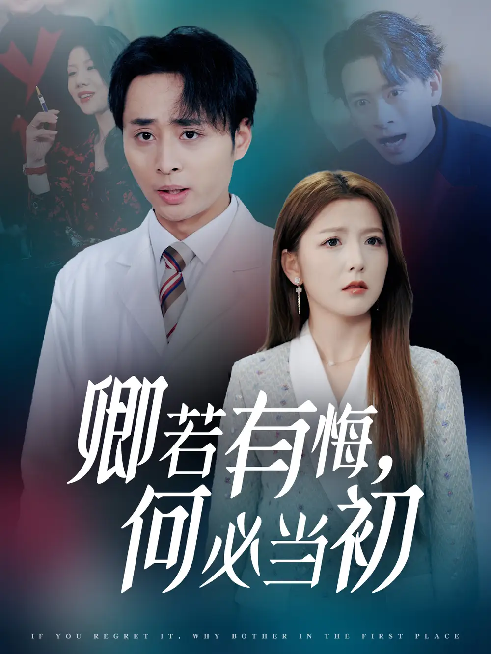 卿若有悔何必当初全集