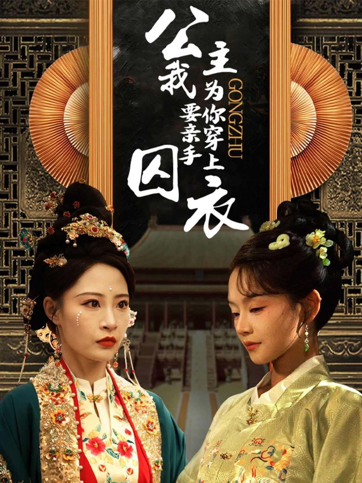 公主我要亲手为你穿上囚衣全集