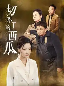 切不了的西瓜全集