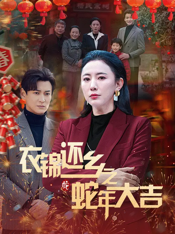 衣锦还乡之蛇年大吉全集