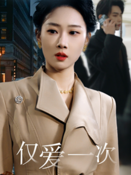 仅爱一次全集