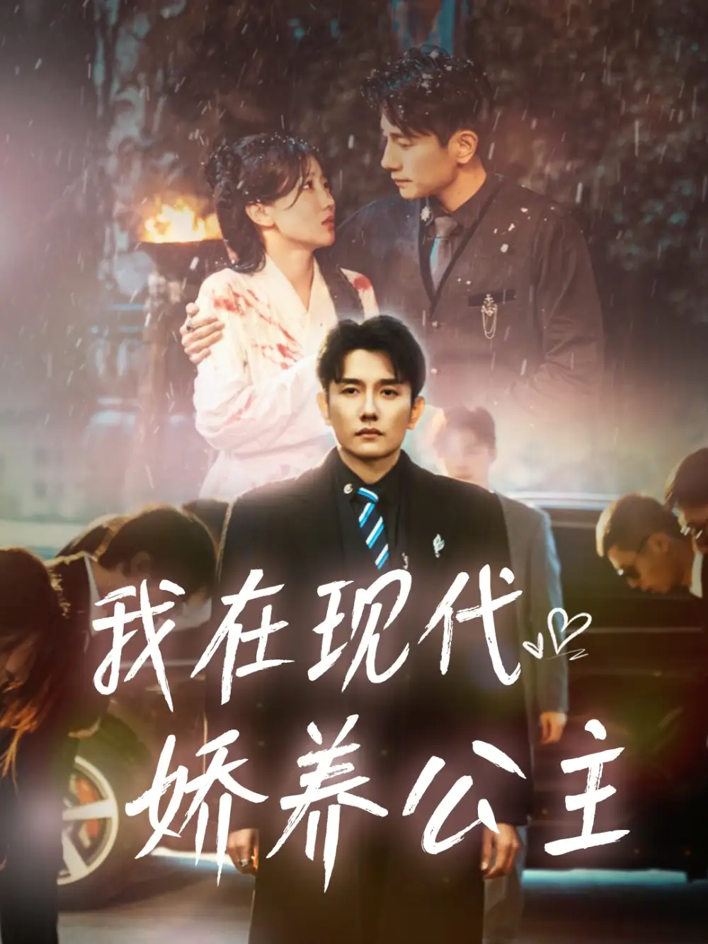 我在现代娇养公主全集